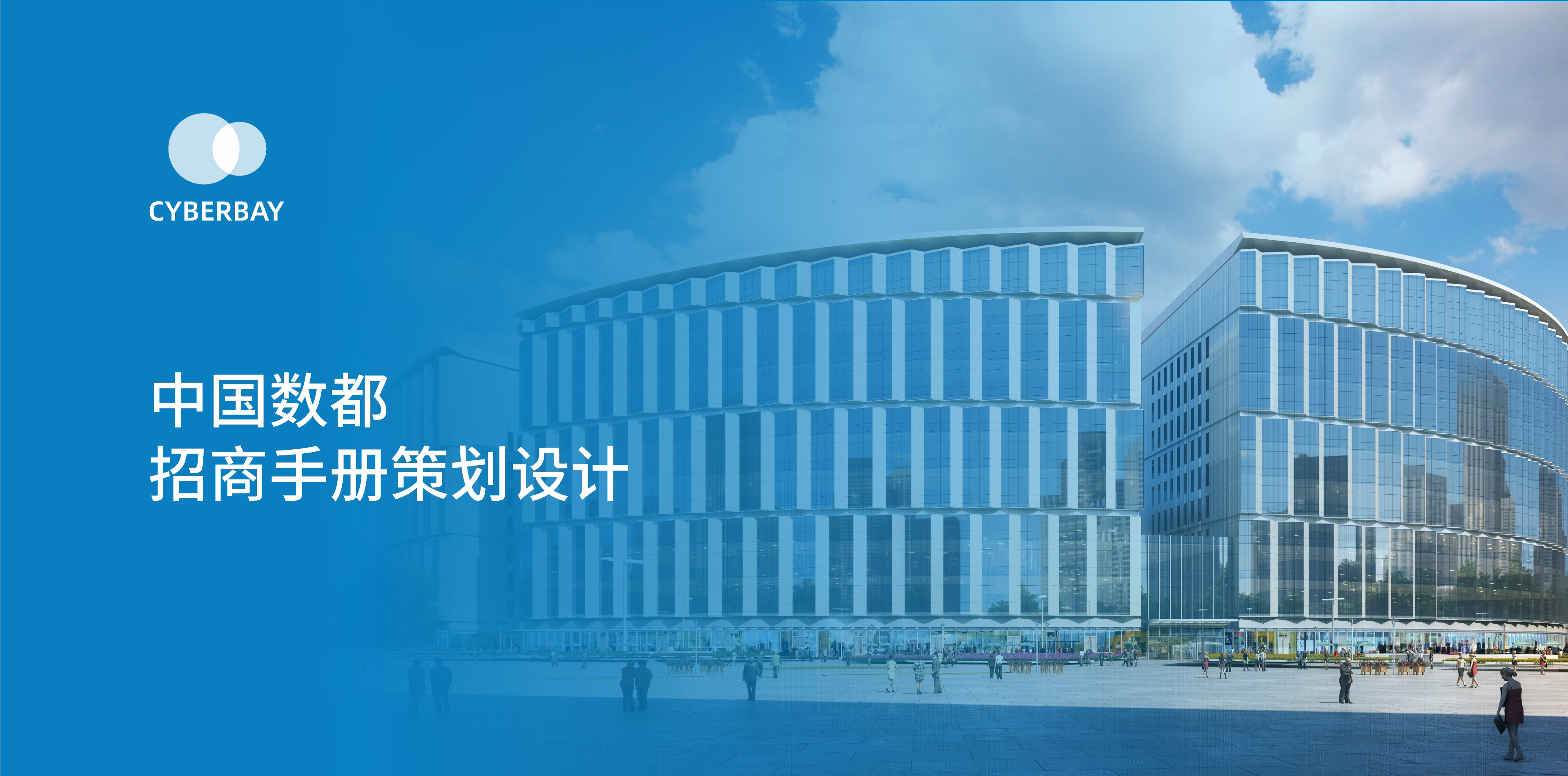 中国数都-招商手册项目视觉