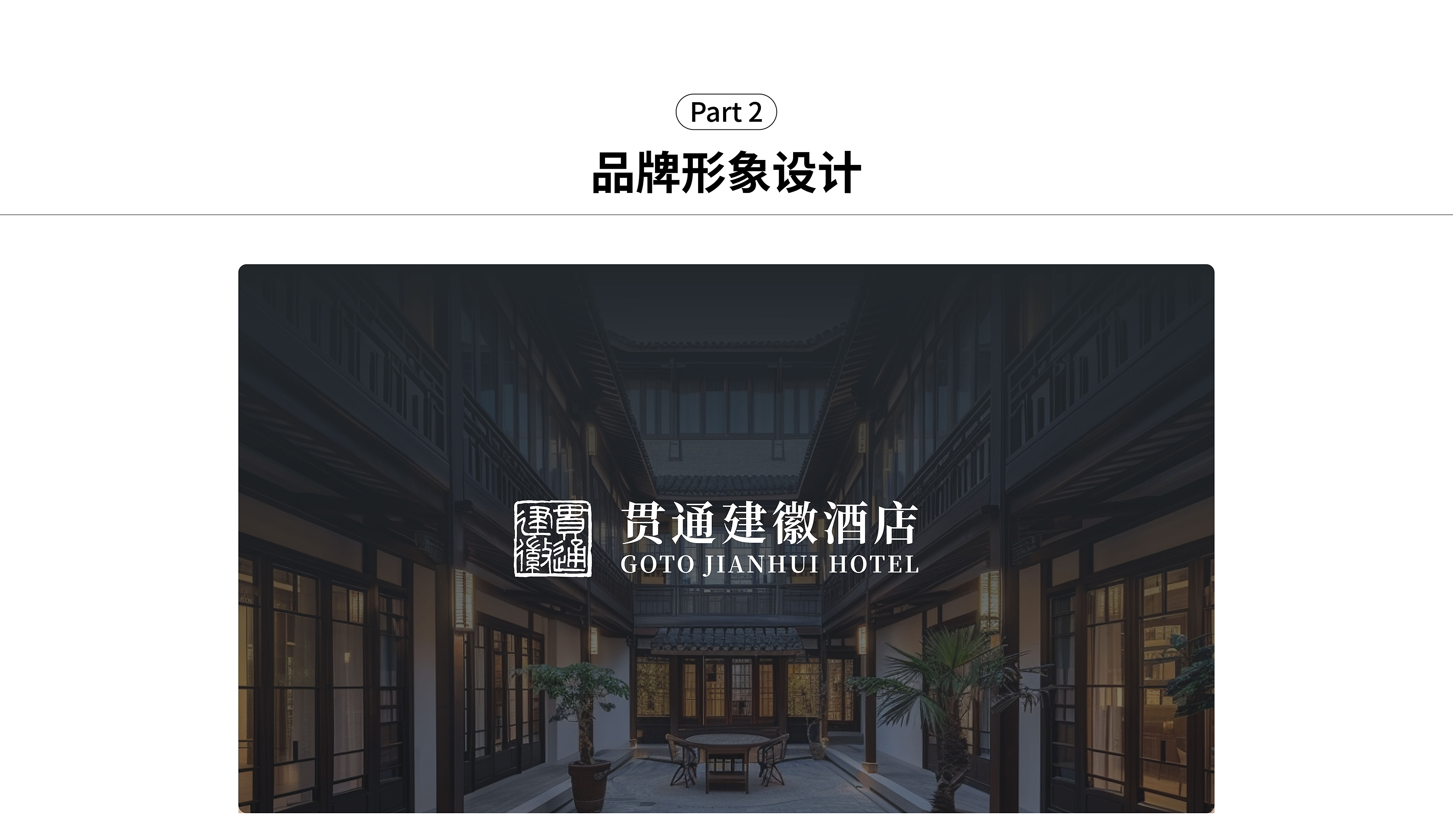 贯通建徽案例优化(品牌形象设计)转曲-0819_画板 1.jpg
