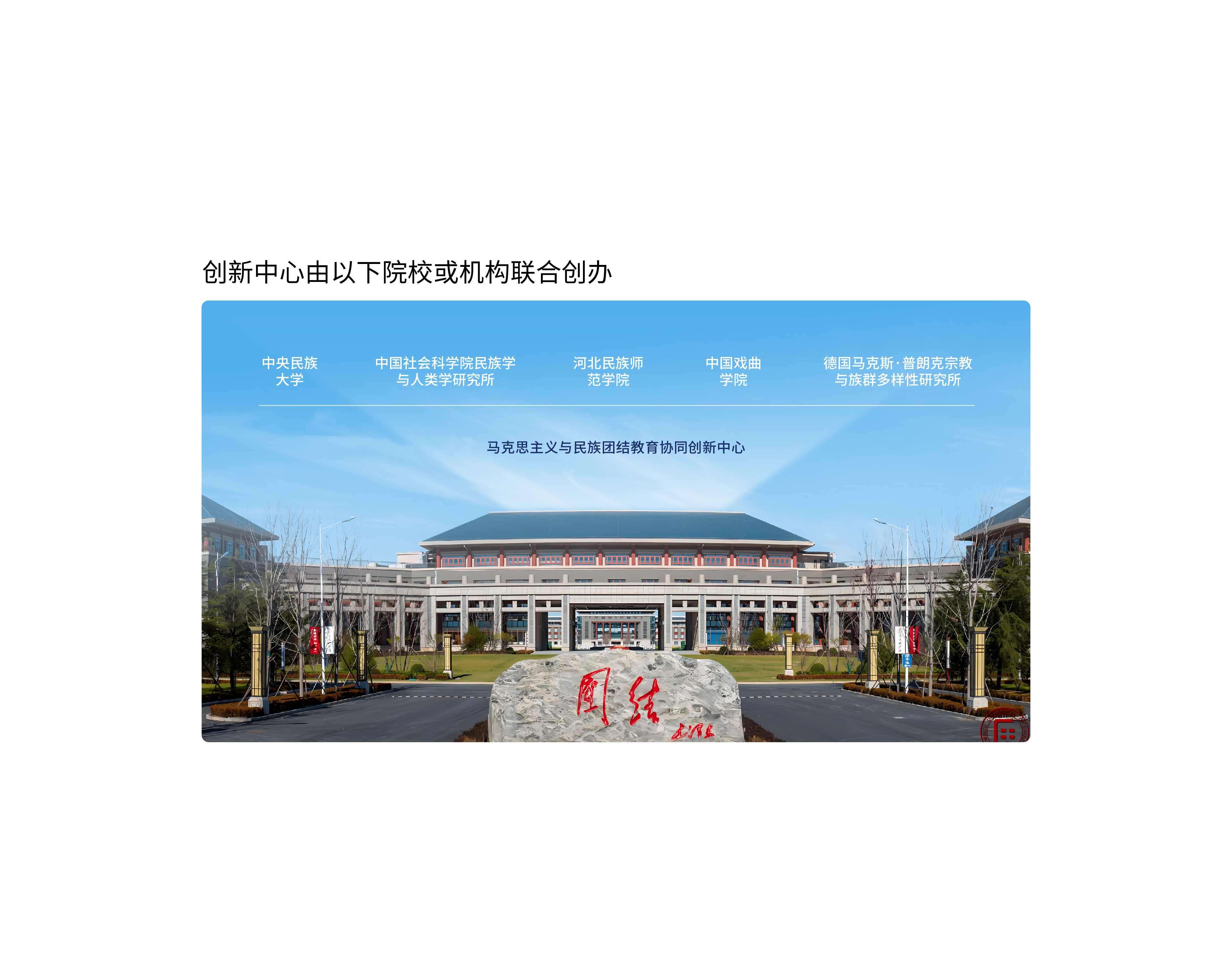 马克思主义与民族团结教育协同创新中心-04.jpg