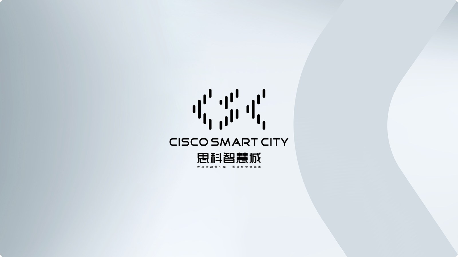 思科智慧城案例展示图06