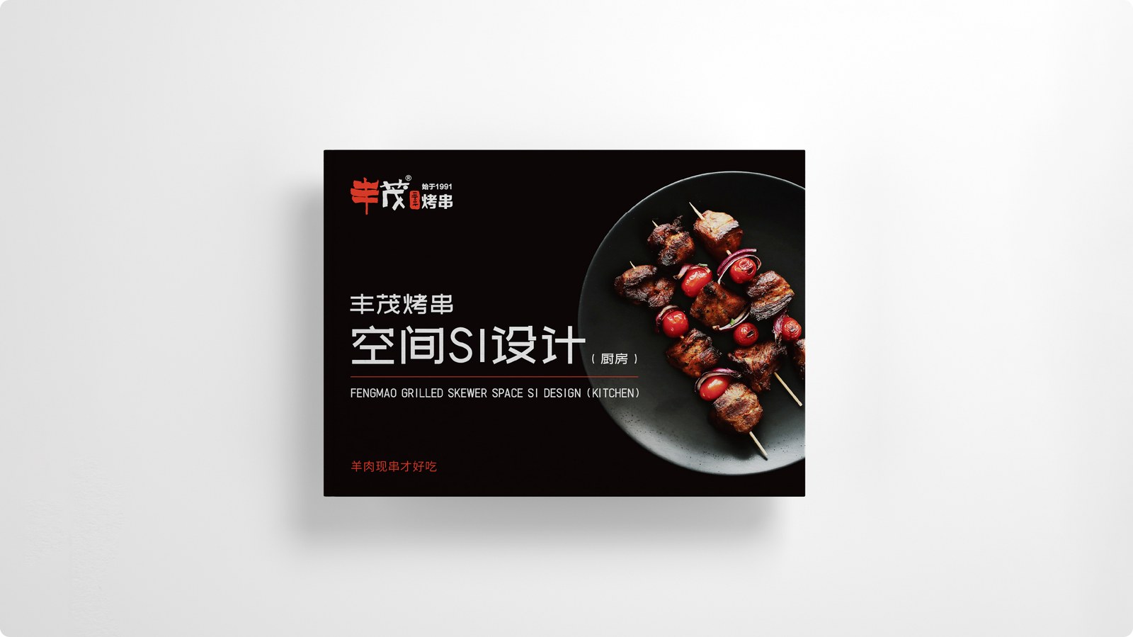 丰茂烤串案例展示图14