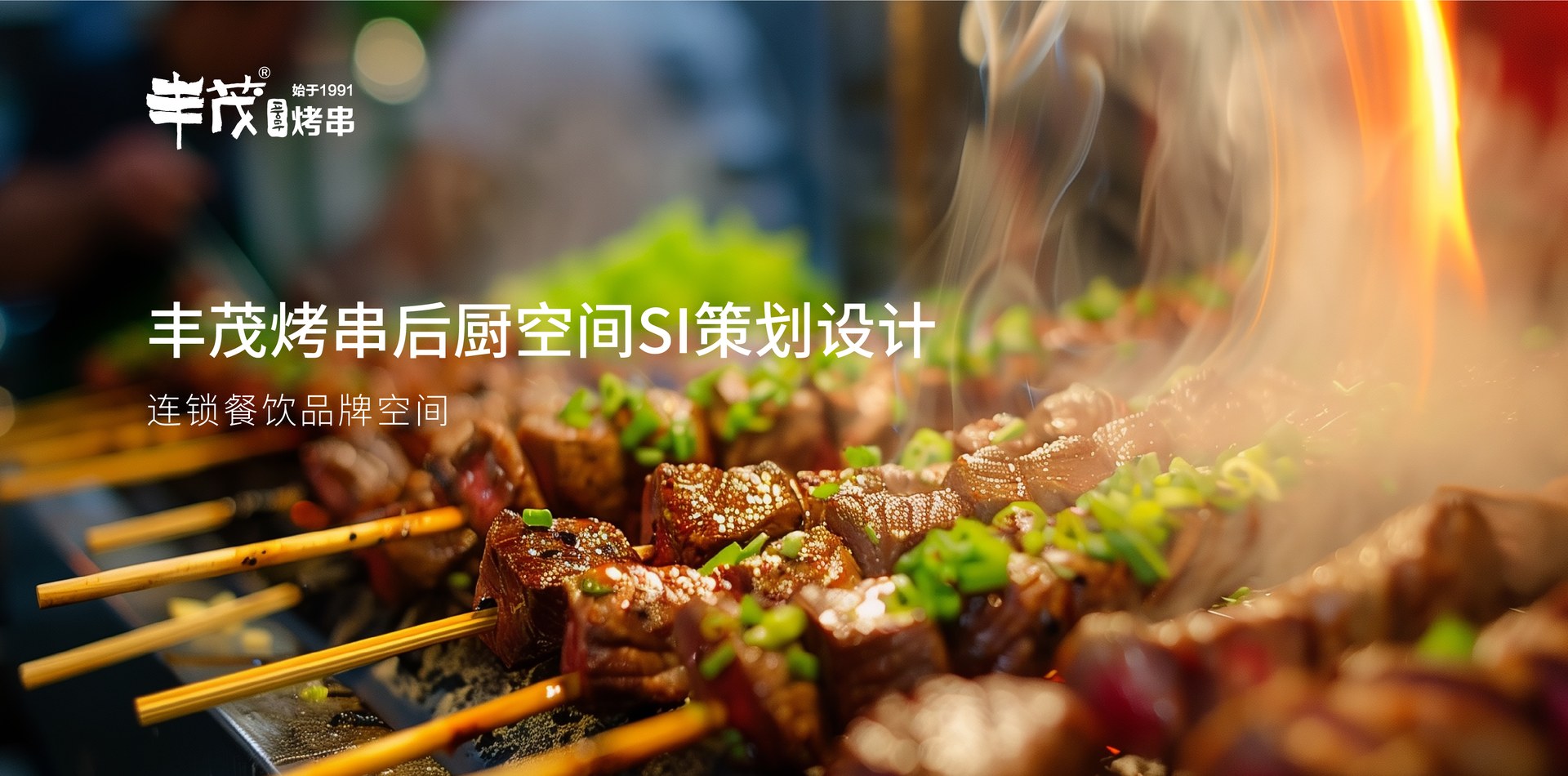 丰茂烤串项目视觉