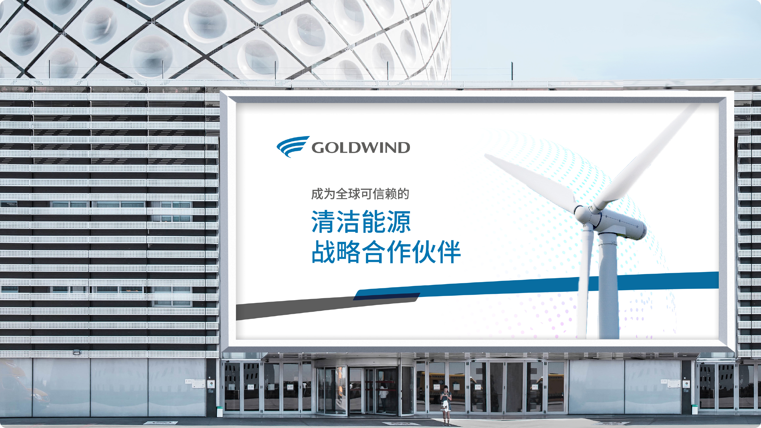金风科技线下宣传物料展示八