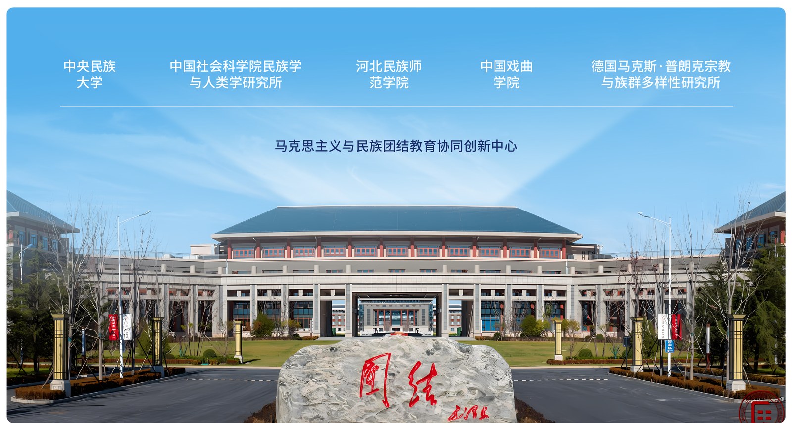中央民族大学-创新中心案例展示图01