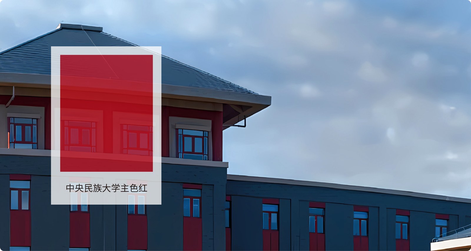 中央民族大学-创新中心案例展示图08