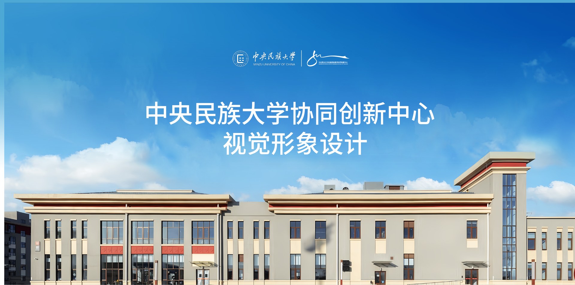中央民族大学-创新中心项目视觉