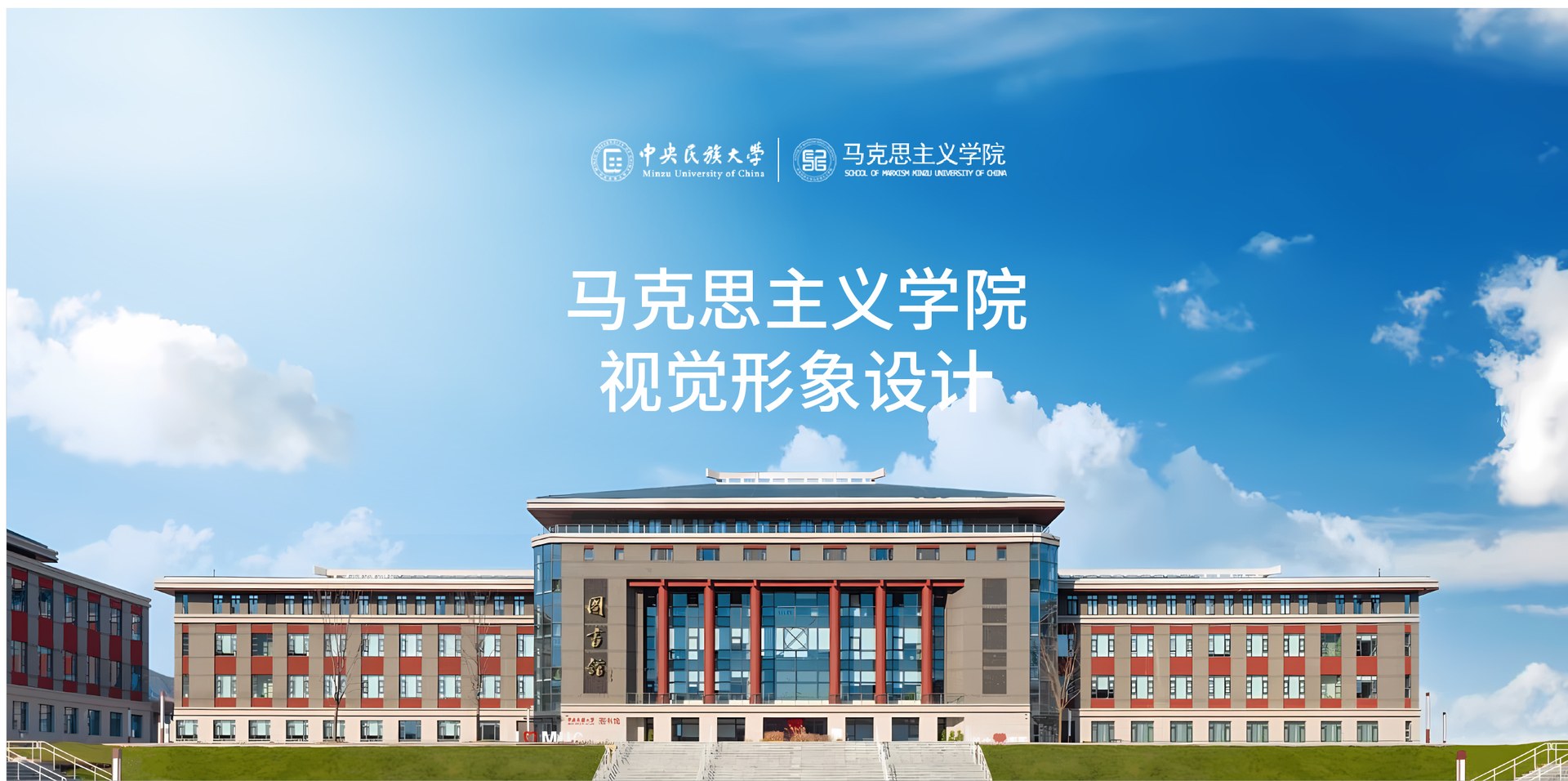 中央民族大学马克思学院项目视觉