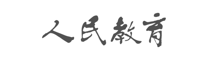 人民教育出版社